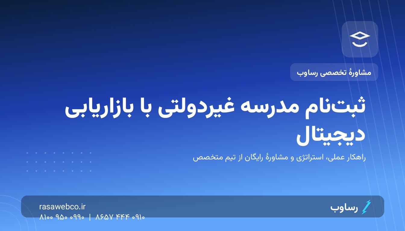 ثبت‌نام مدرسه غیردولتی؛ بازاریابی دیجیتالی که ظرفیت خالی را پر می‌کند