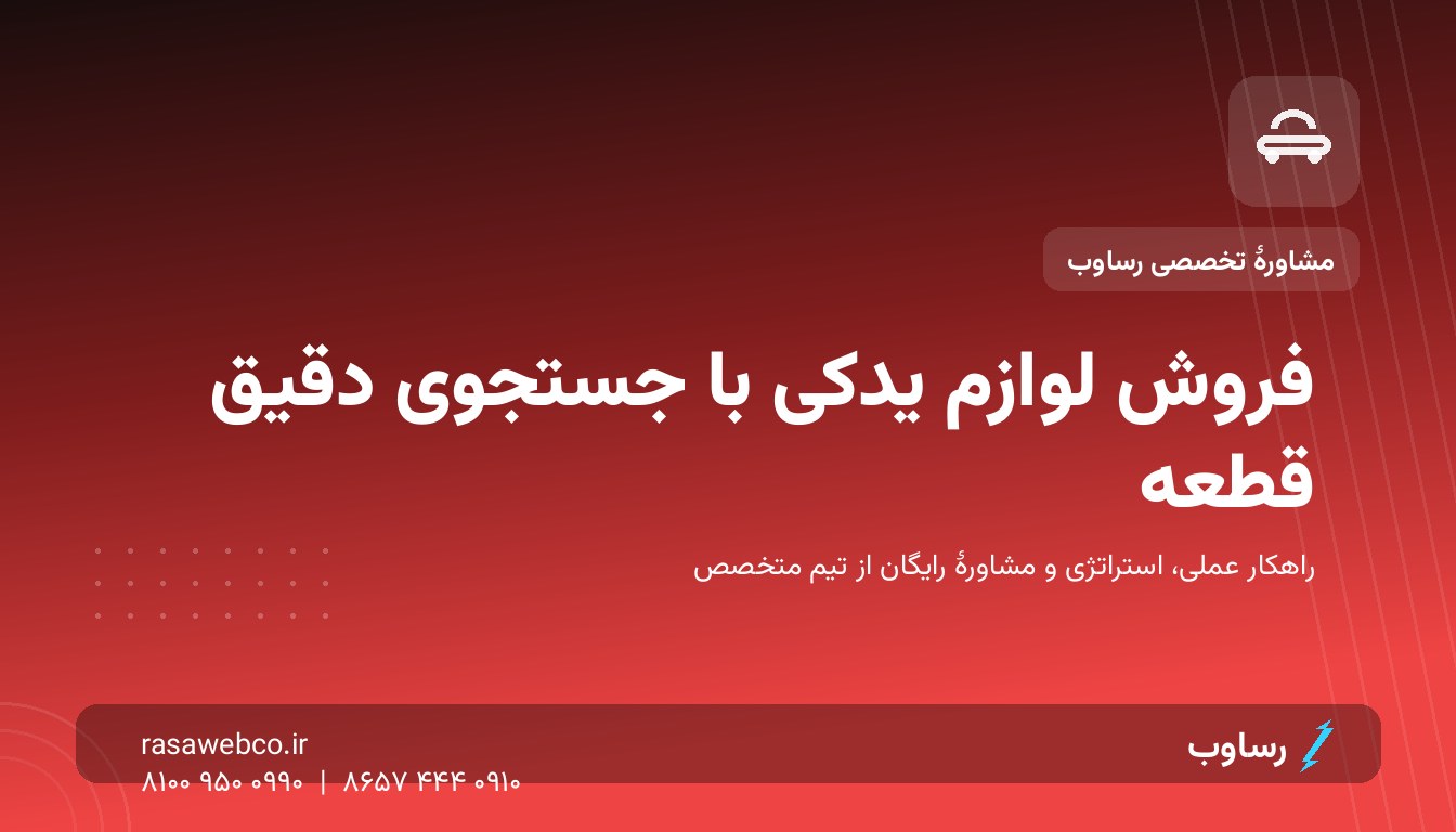 فروش آنلاین لوازم یدکی خودرو؛ جنگ بر سر «پیدا شدن» قطعهٔ درست