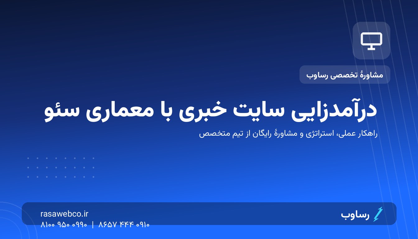 درآمدزایی سایت خبری و مجله؛ معماری سئویی که ترافیک را به درآمد تبدیل می‌کند
