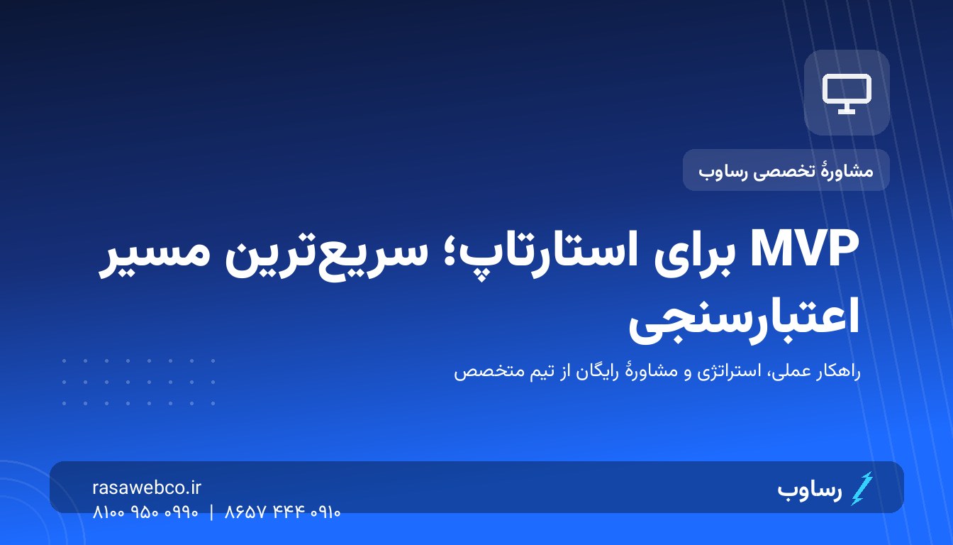 MVP برای استارتاپ؛ چطور در ۶ هفته ایده را با بازار بسنجیم، نه با خیال