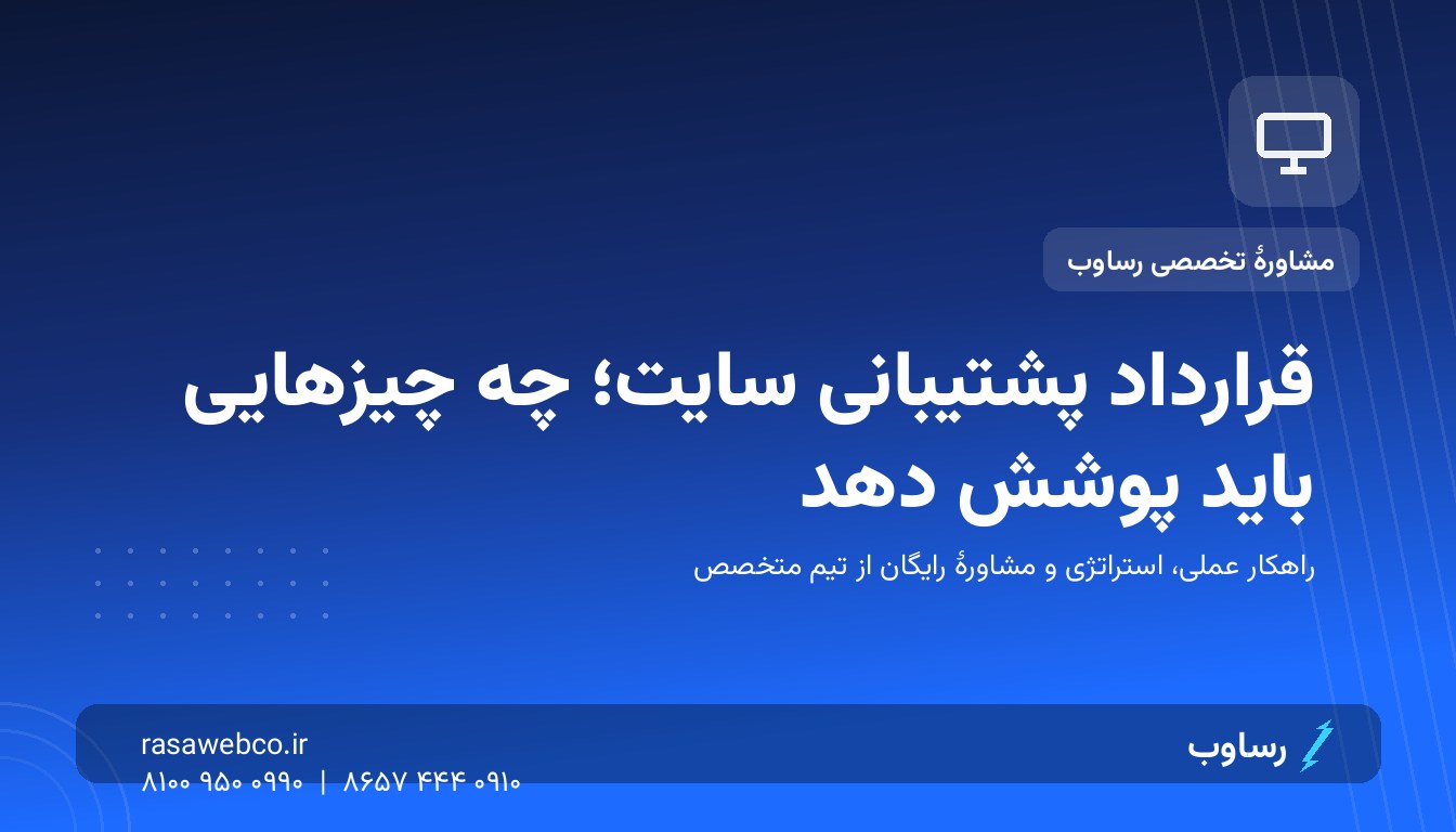 قرارداد پشتیبانی سایت؛ چه چیزهایی باید پوشش دهد | رساوب