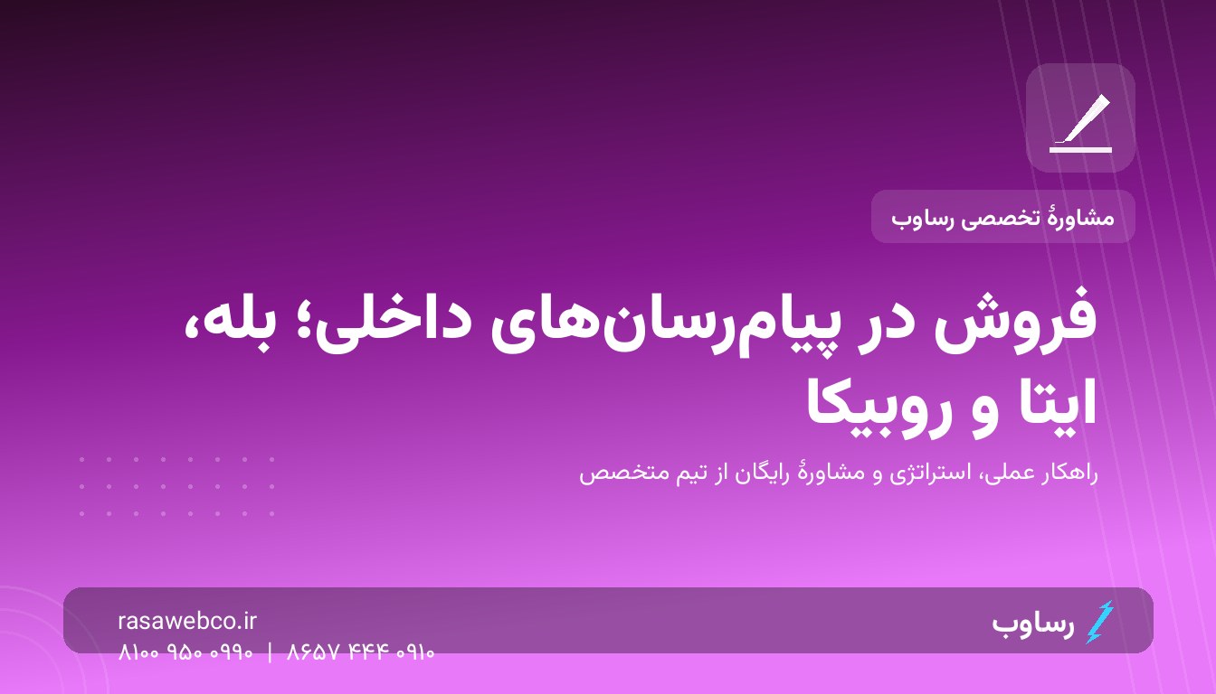 فروش در پیامرسانهای داخلی؛ کانال فروشی که میلیونها کاربر دارد و رقیب شما خالیاش گذاشته