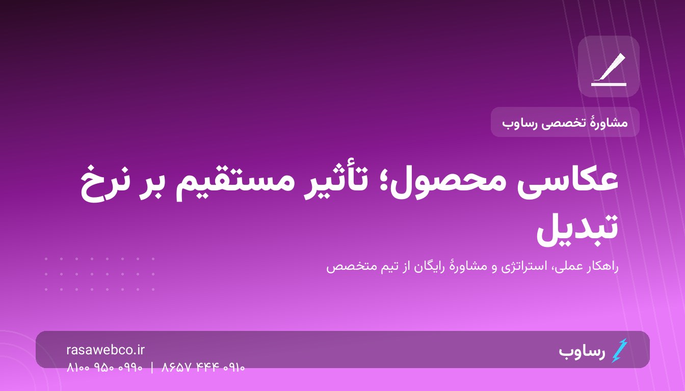 عکاسی محصول؛ ارزان‌ترین راه افزایش نرخ تبدیل فروشگاه شما