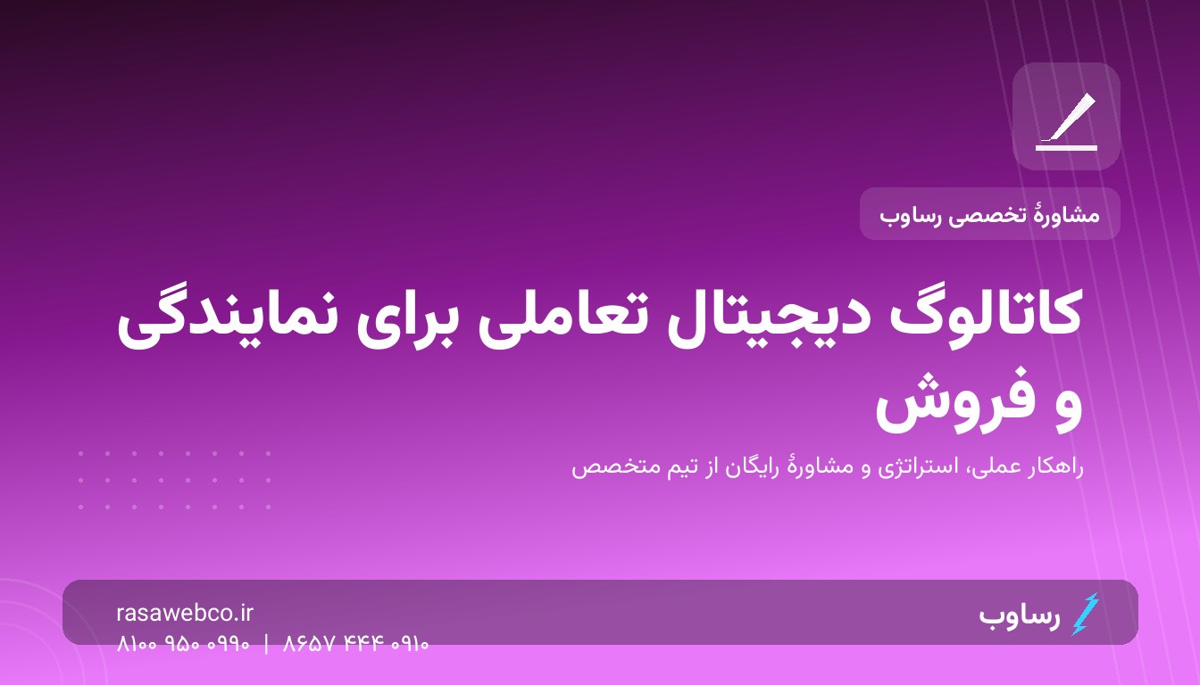 کاتالوگ دیجیتال تعاملی؛ ابزار فروشی که تیم فروش شما واقعاً استفاده می‌کند