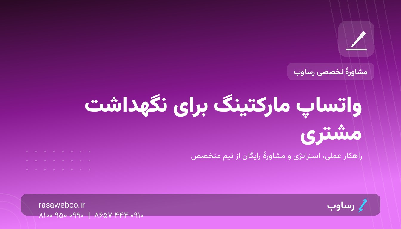واتساپ مارکتینگ؛ کانالی که ۹۵ درصد پیام‌هایش خوانده می‌شود — درست استفاده کنید