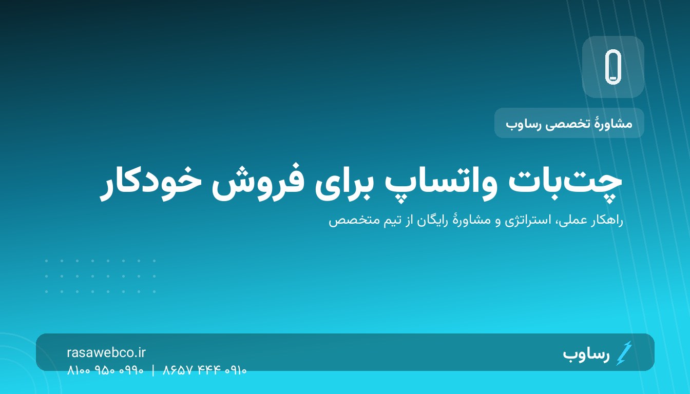 چتبات واتساپ برای فروش خودکار؛ فروشندهای که ۲۴ ساعته پاسخ میدهد و خسته نمیشود