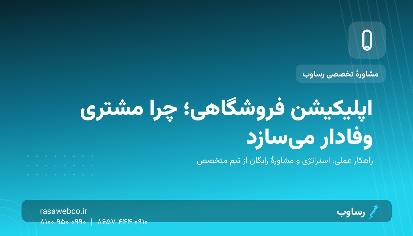 اپلیکیشن فروشگاهی اختصاصی؛ موتور مشتری وفاداری که روی گوشی مشتری زندگی می‌کند