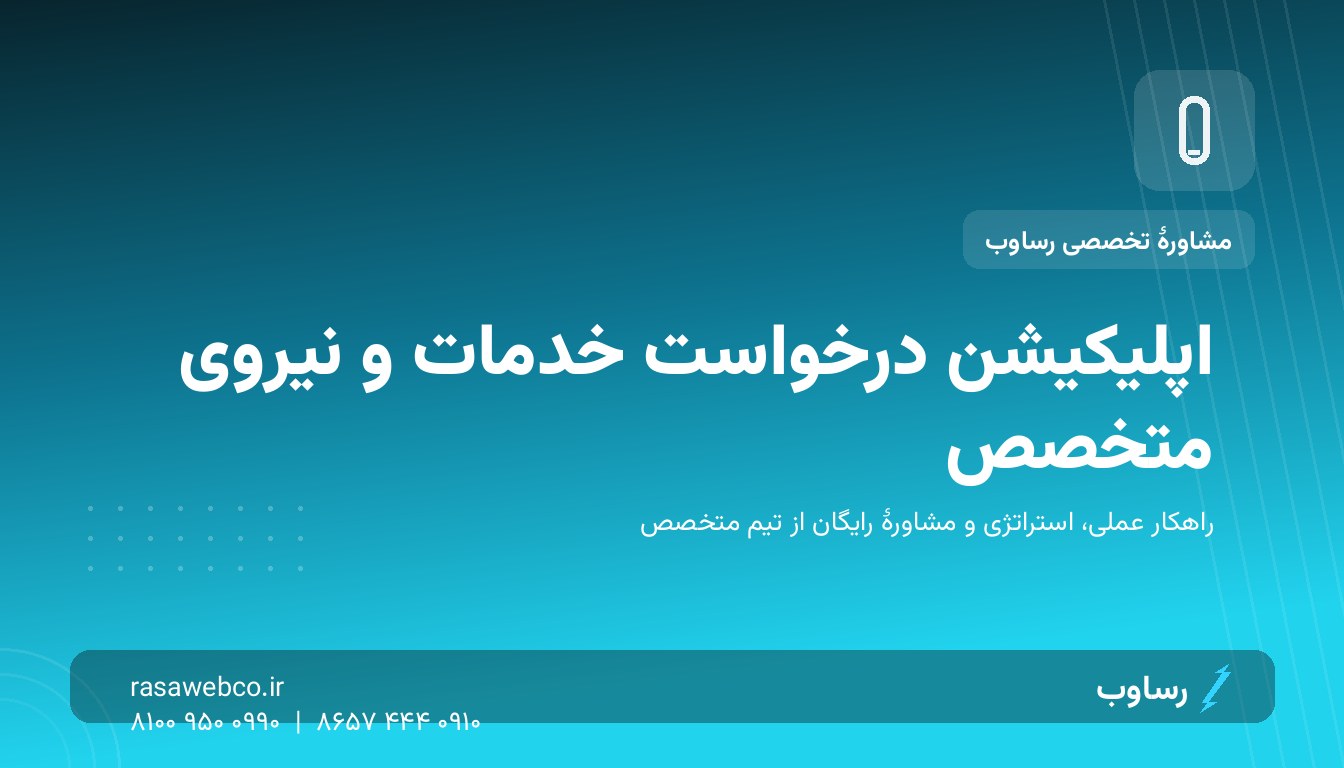 اپلیکیشن درخواست خدمات؛ بازار «نیروی متخصص در دسترس» که هنوز اشباع نشده