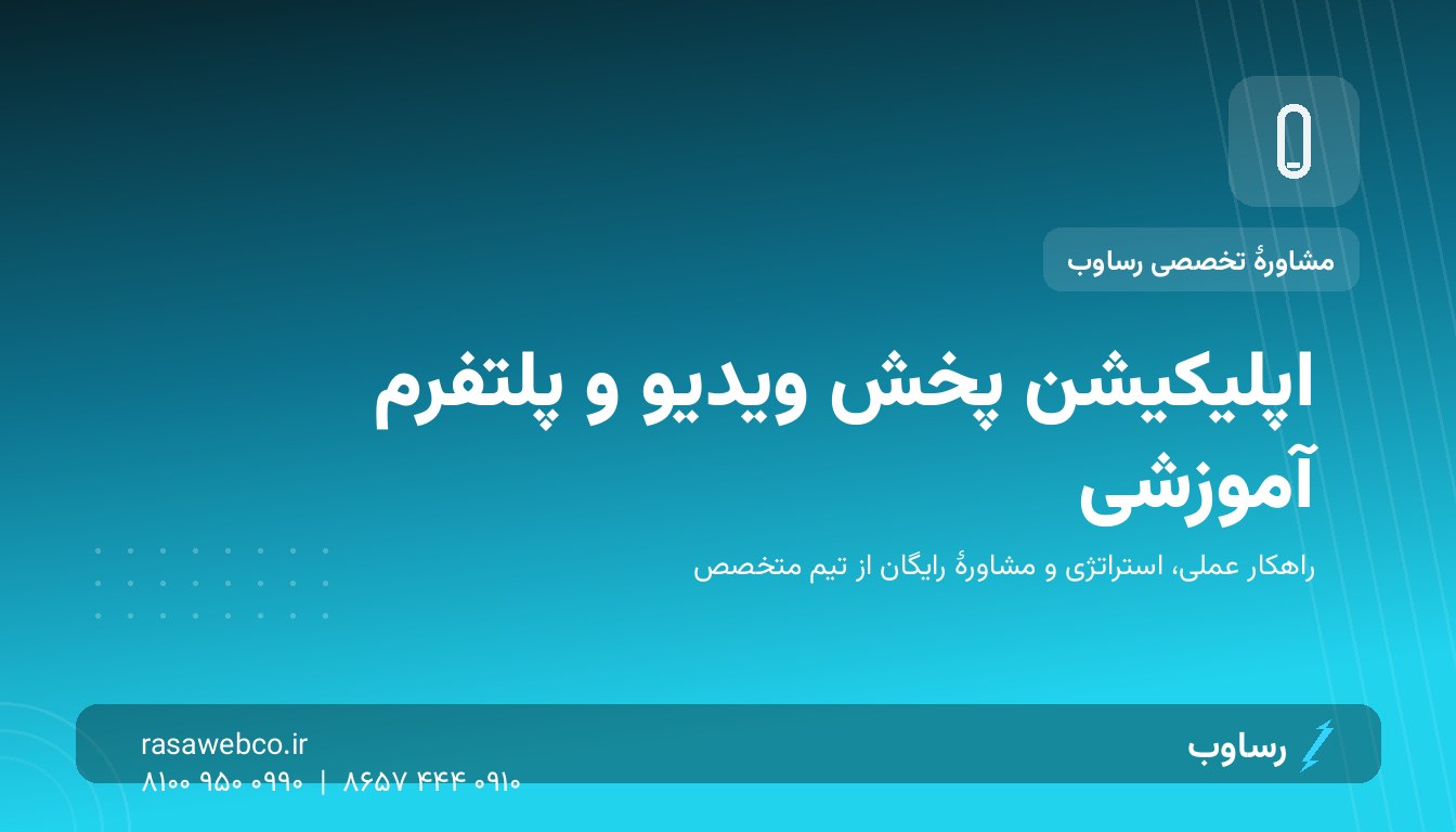 اپلیکیشن پخش ویدیو؛ سرمایه‌گذاری محتوایی شما شایستهٔ پلتفرم اختصاصی است