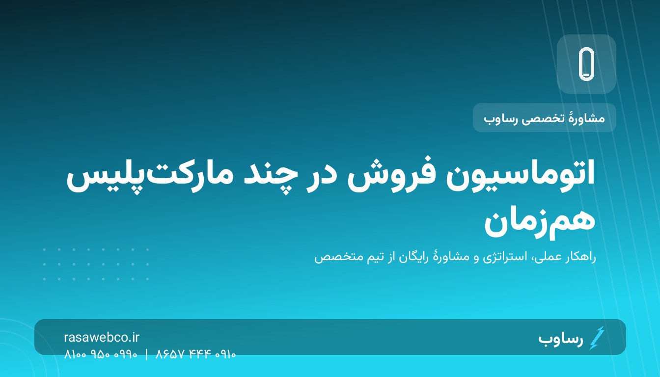 اتوماسیون فروش در چند مارکتپلیس همزمان | رساوب