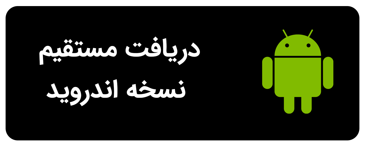 دانلود اپلیکیشن