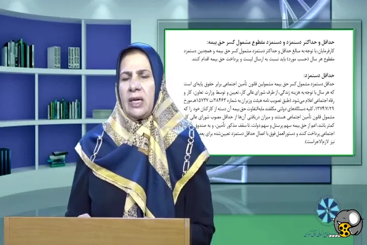 کلیپ آشنایی با مباحث قوانین و مقررات سازمان تامین اجتماعی - قسمت 04