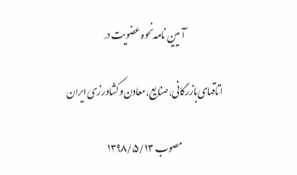 دانلود آیین نامه نحوه عضویت در اتاق های بازرگانی - صنایع - معادن و کشاورزی ایران