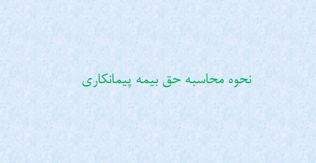 دانلود جزوه بیمه - الف