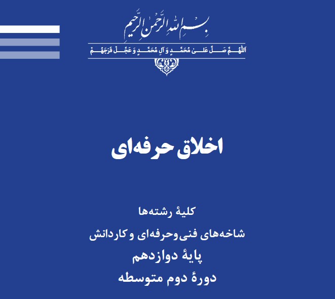 دانلود کتاب درسی اخلاق حرفه ای - سال تحصیلی 1405 - 1406