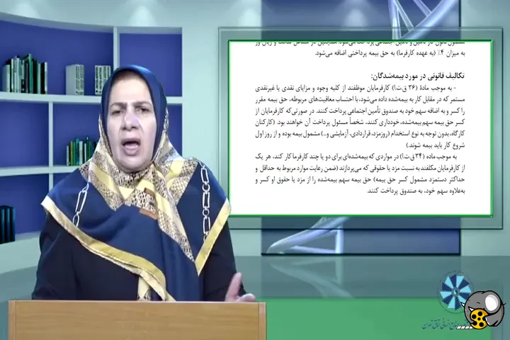 کلیپ آشنایی با مباحث قوانین و مقررات سازمان تامین اجتماعی - قسمت 06