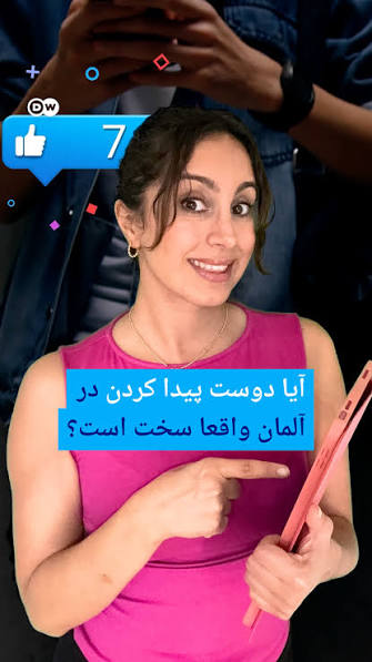 آیا دوست پیدا کردن در آلمان واقعا سخت است ؟