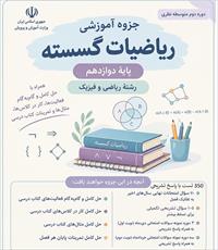 جزوه کامل گسسته دوازدهم ریاضی