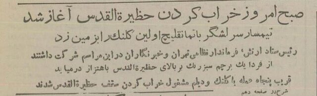 عکس تاریخی از تخریب معبد بهائیان در تهران ۷۰سال قبل !