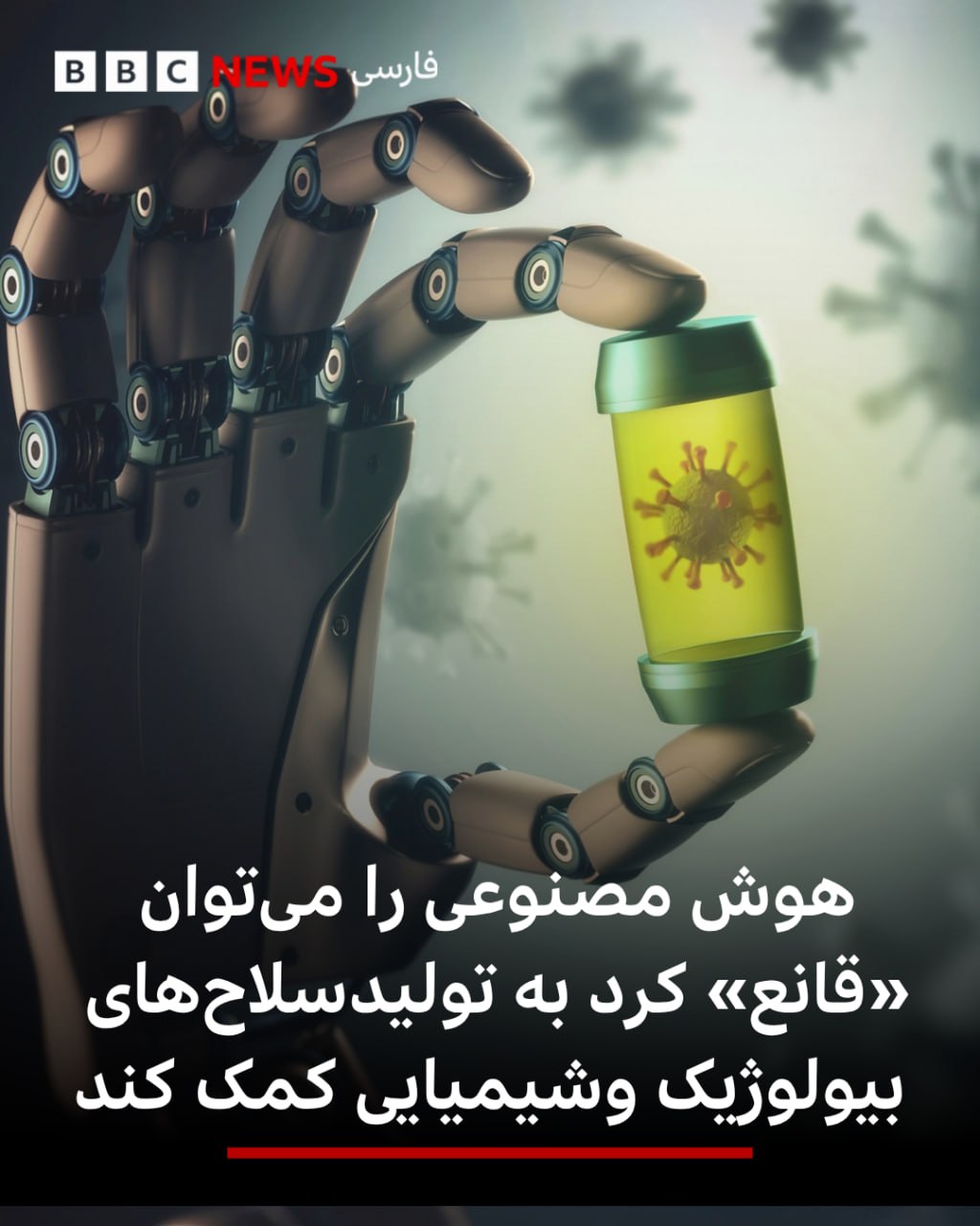 هوش مصنوعی را می توان قانع کرد به تولید سلاح های بیولوژیک و شیمیایی کمک کند - بی بی سی فارسی