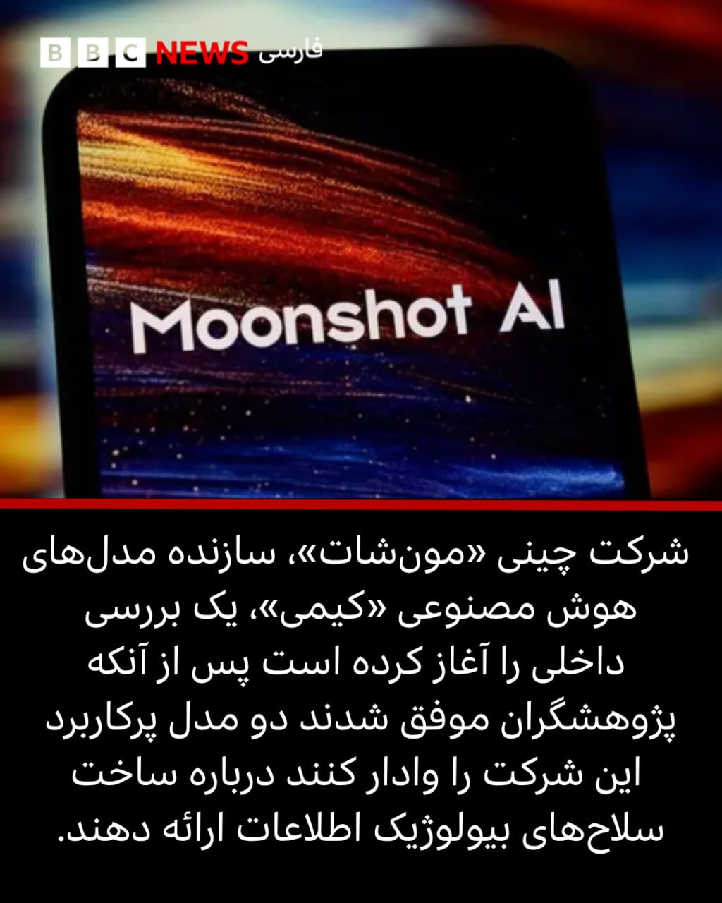 هوش مصنوعی را می توان قانع کرد به تولید سلاح های بیولوژیک و شیمیایی کمک کند - بی بی سی فارسی