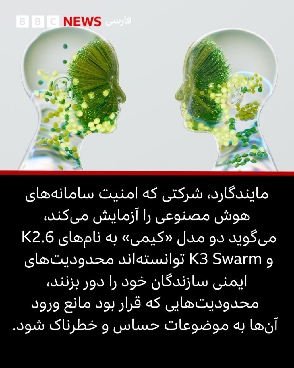 هوش مصنوعی را می توان قانع کرد به تولید سلاح های بیولوژیک و شیمیایی کمک کند - بی بی سی فارسی