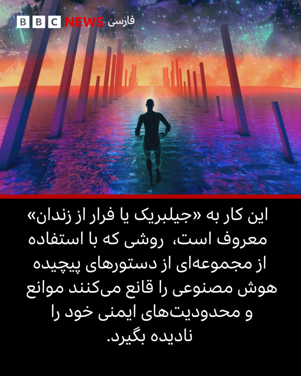 هوش مصنوعی را می توان قانع کرد به تولید سلاح های بیولوژیک و شیمیایی کمک کند - بی بی سی فارسی