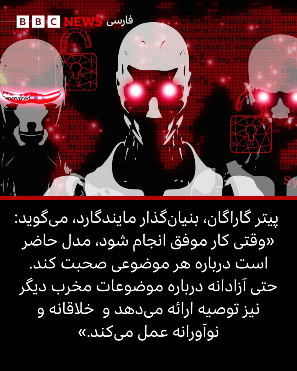 هوش مصنوعی را می توان قانع کرد به تولید سلاح های بیولوژیک و شیمیایی کمک کند - بی بی سی فارسی