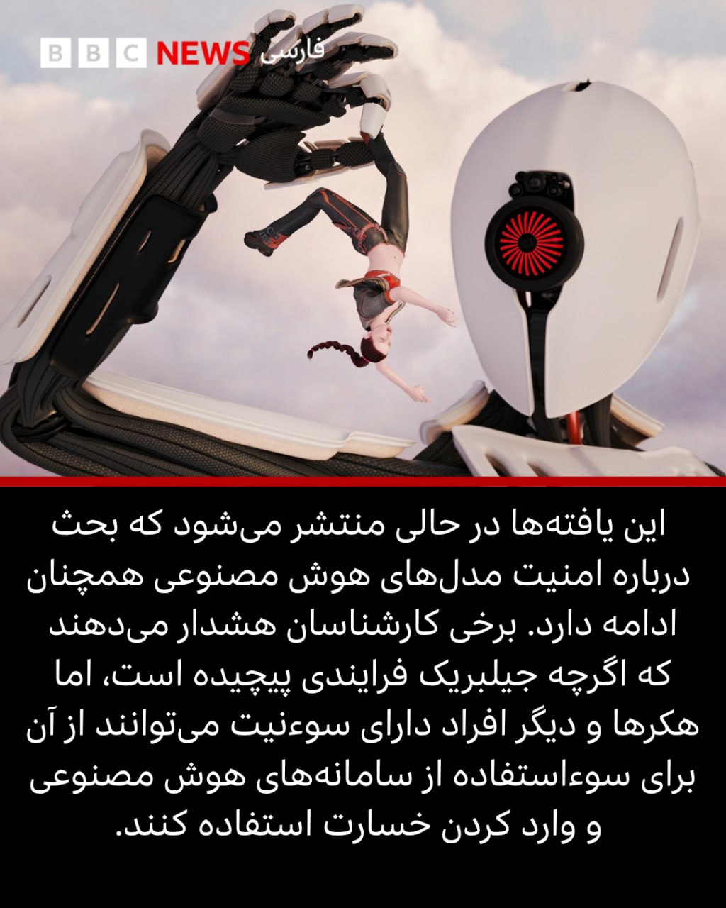 هوش مصنوعی را می توان قانع کرد به تولید سلاح های بیولوژیک و شیمیایی کمک کند - بی بی سی فارسی