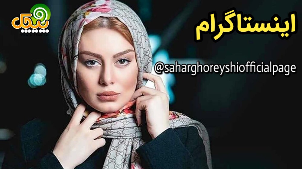 اینستاگرام سحر قریشی