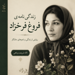 کتاب زندگینامه و آثار فروغ فرخ زاد - فایل زیپ (ZIP)