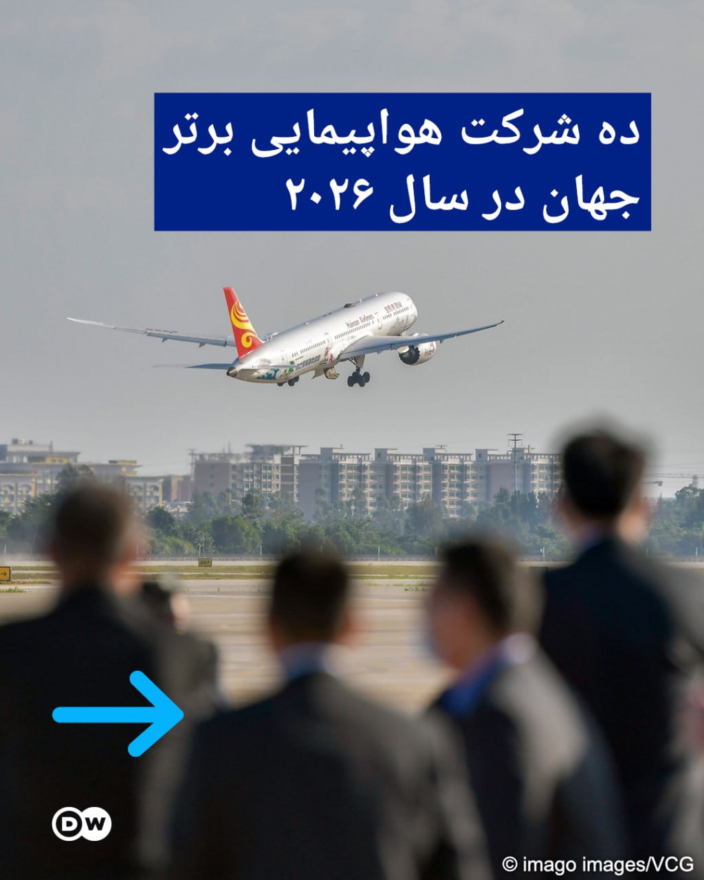 رتبه بندی شرکت‌های هواپیمایی برتر جهان در سال ۲۰۲۶