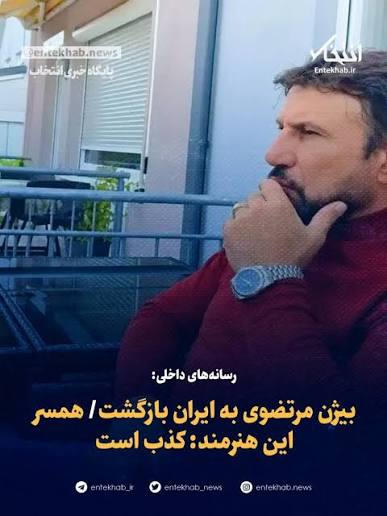بیژن مرتضوی - به ایران بر نگشته ام ، خبر کذب است