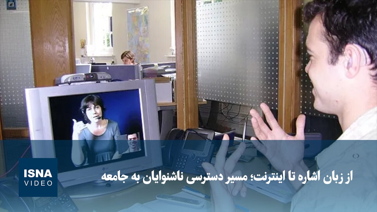 ویدیو | از زبان اشاره تا اینترنت - مسیر دسترسی ناشنوایان به جامعه