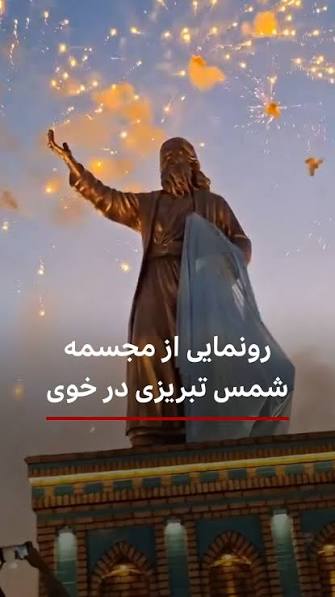 مجموعه «بارگاه شمس تبریزی» در شهر خوی بعد از وقفه بسیار طولانی روز ۱۵ مهر افتتاح شد + ویدیو