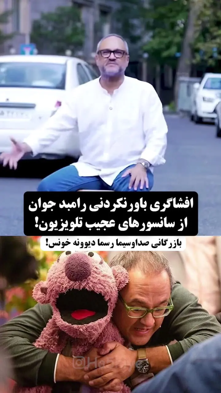 رامبد جوان - سانسورچی های صدا و سیما بیمار جنسی اند