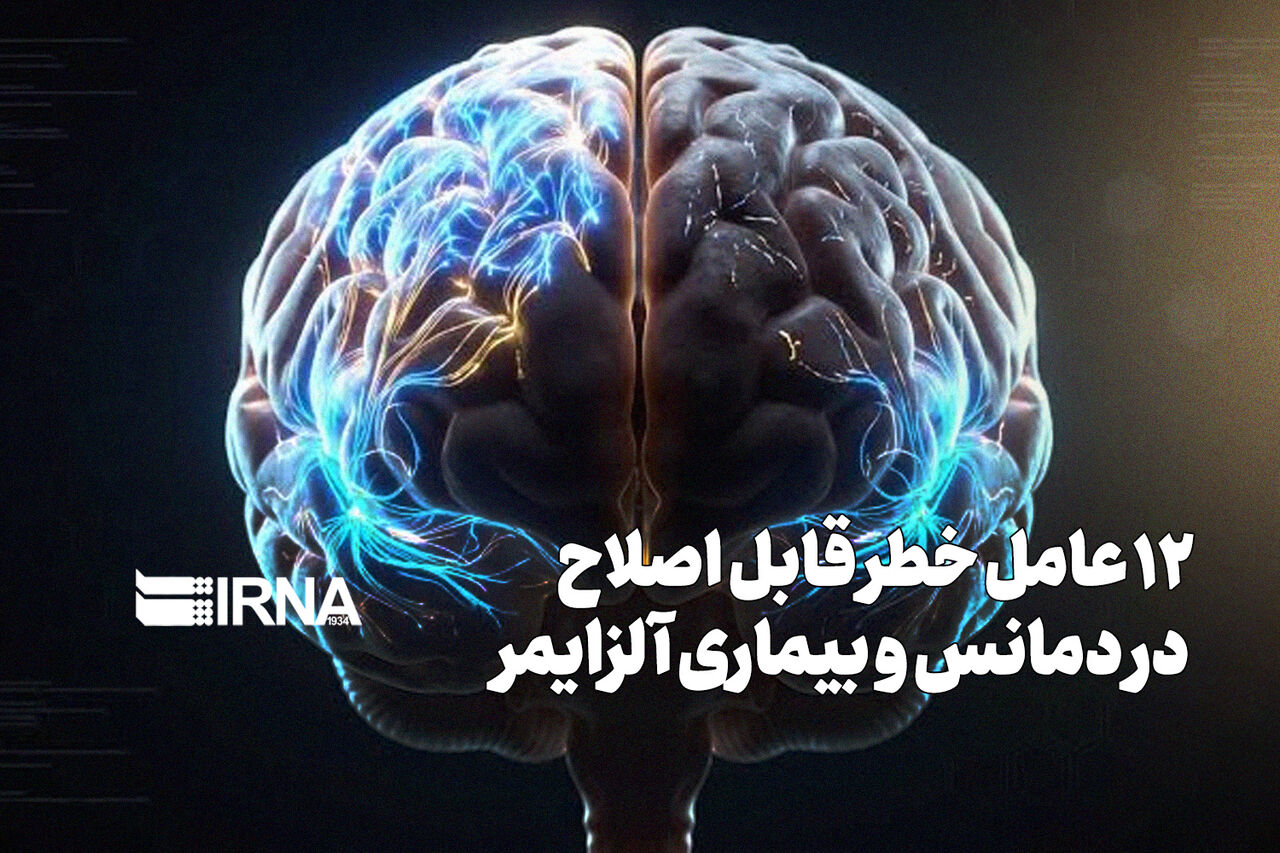 ۱۲ عامل خطر قابل اصلاح در دمانس و بیماری آلزایمر