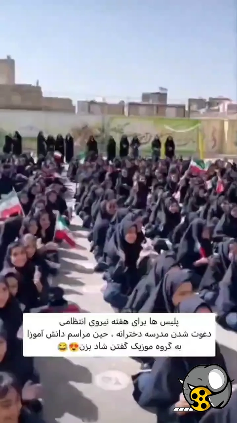 آهنگ شاد توسط یگان پلیس در مدرسه دخترانه