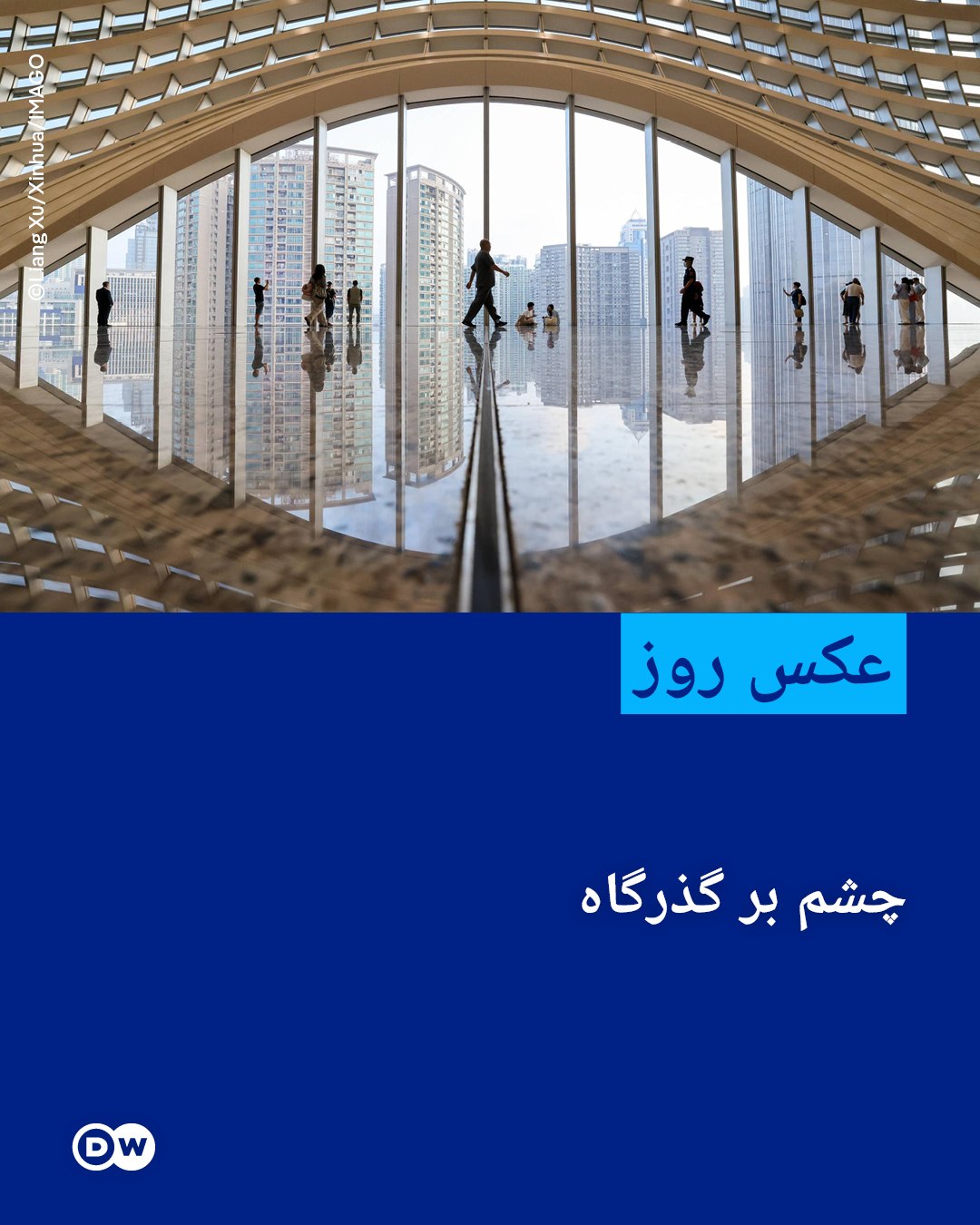 عکس روز : چشم بر گذرگاه - 12 اکتبر 2026