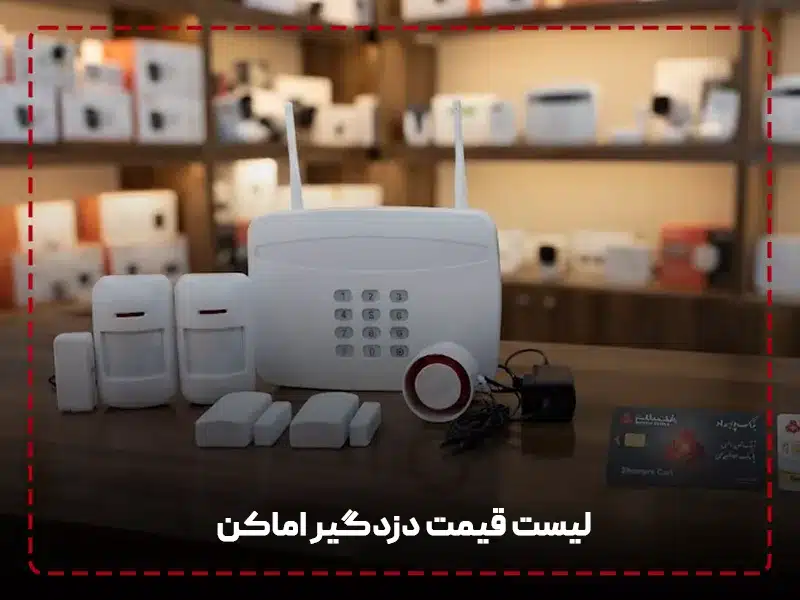قیمت دزدگیر اماکن