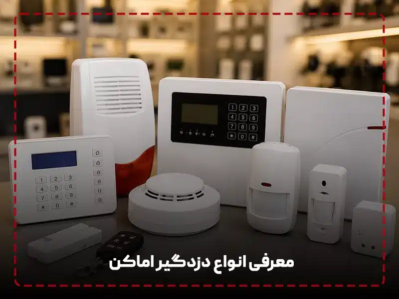 انواع دزدگیر اماکن