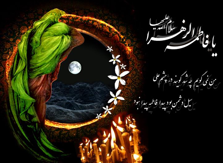 فرا رسيدن ايام شهادت حضرت فاطمه زهرا