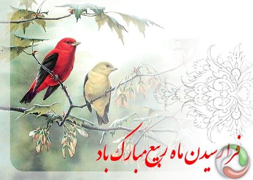 پیام تبریک فرارسیدن ماه ربیع