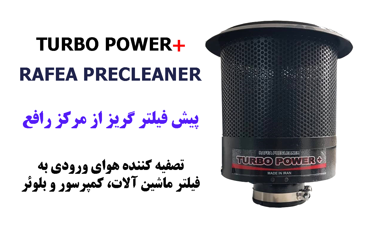 09133043765 پیش فیلتر گریز از مرکز رافع RAFEA توربو پاور