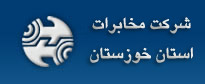 مخابرات خوزستان مشاهده قبض تلفن ثابت