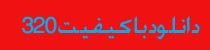 عکس پست