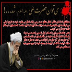 آیت الله وفسی,حامدوفسی,bayyenat,bayenat,vafsi,حضرت استاد وفسی,استاد وفسی,استادوفسی,حضرت استاد آیت الله حامد وفسی,می توان حضرت علی شد,کمال مطلق,حضرت علی,استاد اخلاق تهران
