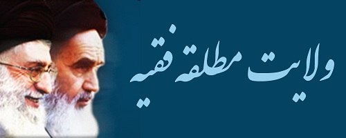 شبهه ولایت مطلقه فقیه وفسی vafsi. حامد وفسی ایت الله وفسی استاد وفسی, tsd ,استاد ایت الله وفسی , ویکی پدیا وفسی , وفسی کیست ,ایت الله وفسی کیست,bayyenat,bayenat,vafsi,استاد اخلاق تهران