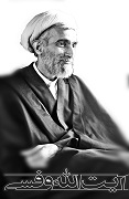وفسی vafsi. حامد وفسی ایت الله وفسی استاد وفسی, tsd ,استاد ایت الله وفسی , ویکی پدیا وفسی , وفسی کیست ,ایت الله وفسی  کیست,bayyenat,bayenat,vafsi,استاد اخلاق تهران