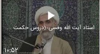 وفسی vafsi. حامد وفسی ایت الله وفسی استاد وفسی, tsd ,استاد ایت الله وفسی , ویکی پدیا وفسی , وفسی کیست ,ایت الله وفسی  کیست,bayyenat,bayenat,vafsi,استاد اخلاق تهران